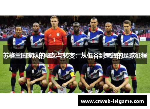 苏格兰国家队的崛起与转变：从低谷到荣耀的足球征程