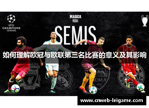 如何理解欧冠与欧联第三名比赛的意义及其影响