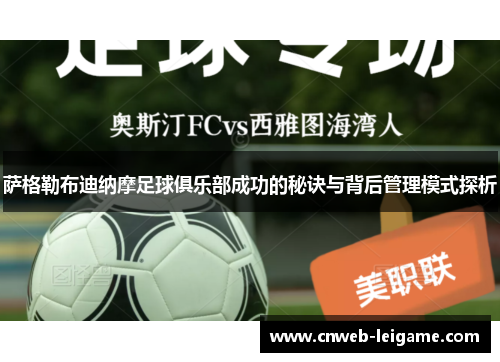 萨格勒布迪纳摩足球俱乐部成功的秘诀与背后管理模式探析