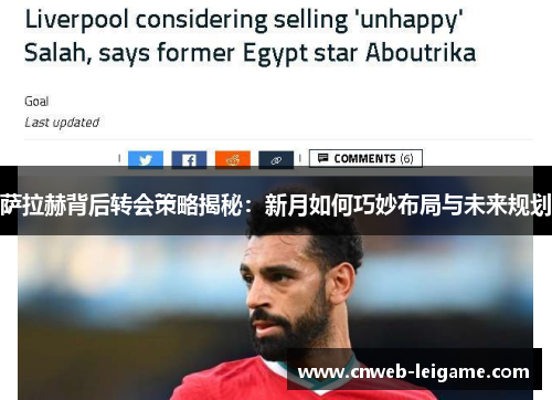 萨拉赫背后转会策略揭秘：新月如何巧妙布局与未来规划