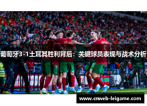 葡萄牙3-1土耳其胜利背后：关键球员表现与战术分析