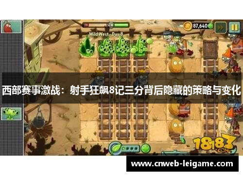 西部赛事激战：射手狂飙8记三分背后隐藏的策略与变化