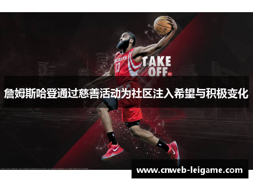 詹姆斯哈登通过慈善活动为社区注入希望与积极变化