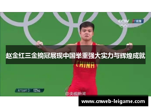 赵金红三金摘冠展现中国举重强大实力与辉煌成就