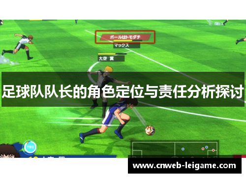 足球队队长的角色定位与责任分析探讨