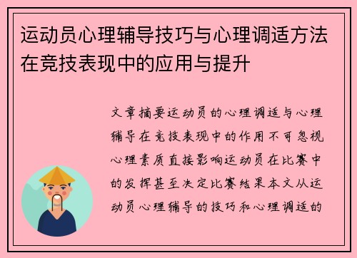 运动员心理辅导技巧与心理调适方法在竞技表现中的应用与提升