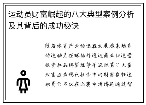 运动员财富崛起的八大典型案例分析及其背后的成功秘诀