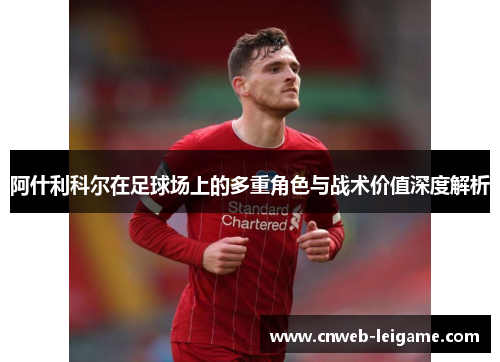 阿什利科尔在足球场上的多重角色与战术价值深度解析