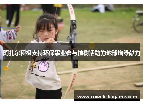 阿扎尔积极支持环保事业参与植树活动为地球增绿献力