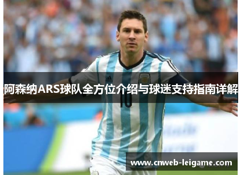 阿森纳ARS球队全方位介绍与球迷支持指南详解