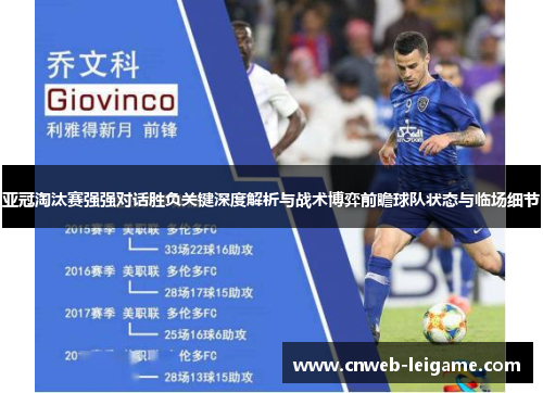 亚冠淘汰赛强强对话胜负关键深度解析与战术博弈前瞻球队状态与临场细节