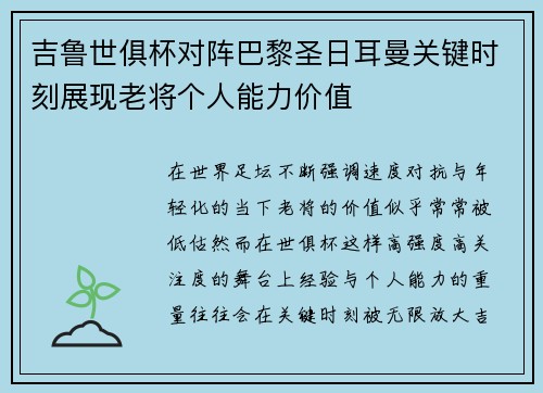 吉鲁世俱杯对阵巴黎圣日耳曼关键时刻展现老将个人能力价值