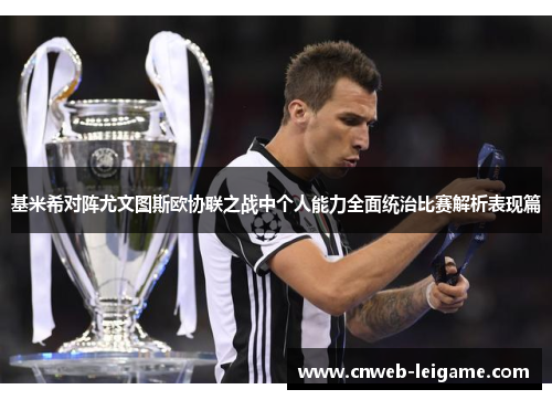 基米希对阵尤文图斯欧协联之战中个人能力全面统治比赛解析表现篇