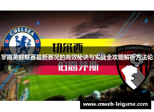 掌握英超联赛最新赛况的高效秘诀与实战全攻略解析方法论