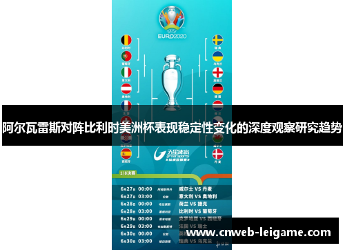 阿尔瓦雷斯对阵比利时美洲杯表现稳定性变化的深度观察研究趋势