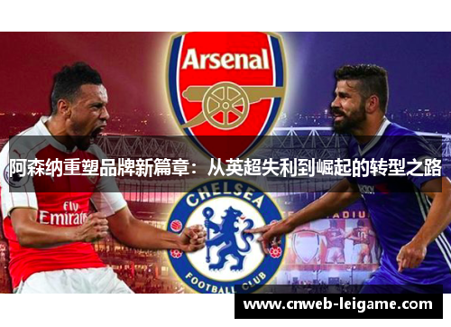 阿森纳重塑品牌新篇章：从英超失利到崛起的转型之路