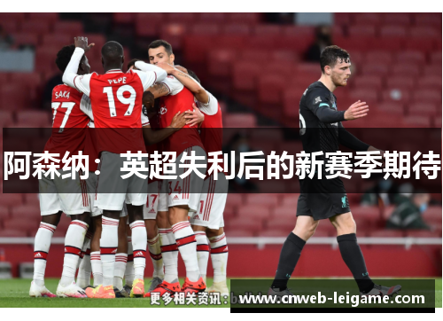 阿森纳：英超失利后的新赛季期待