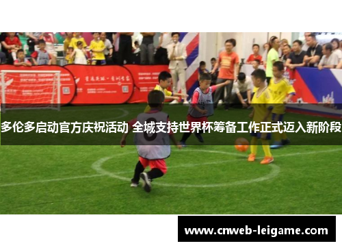 多伦多启动官方庆祝活动 全城支持世界杯筹备工作正式迈入新阶段