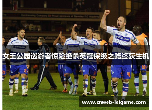 女王公园巡游者惊险绝杀英冠保级之路终获生机 女王公园巡游者惊险绝杀英冠保级之路终获生机