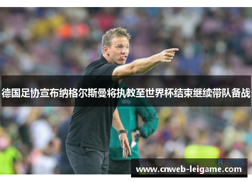 德国足协宣布纳格尔斯曼将执教至世界杯结束继续带队备战