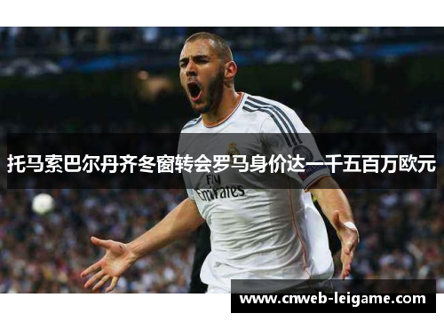 托马索巴尔丹齐冬窗转会罗马身价达一千五百万欧元