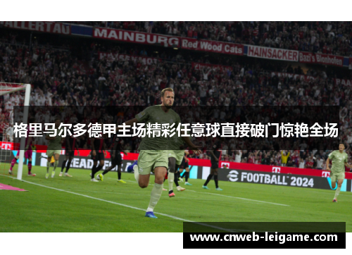 格里马尔多德甲主场精彩任意球直接破门惊艳全场