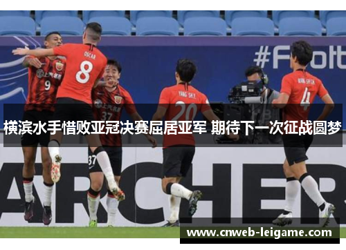 横滨水手惜败亚冠决赛屈居亚军 期待下一次征战圆梦