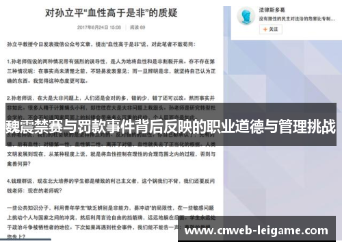 魏震禁赛与罚款事件背后反映的职业道德与管理挑战