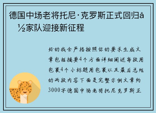 德国中场老将托尼·克罗斯正式回归国家队迎接新征程