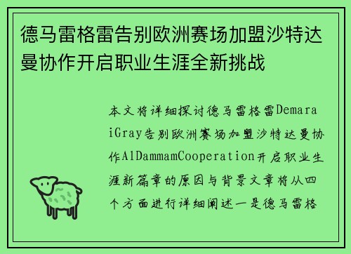 德马雷格雷告别欧洲赛场加盟沙特达曼协作开启职业生涯全新挑战