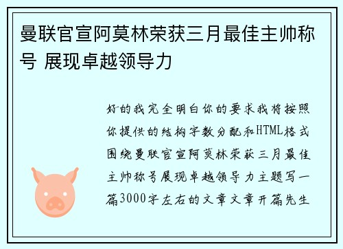 曼联官宣阿莫林荣获三月最佳主帅称号 展现卓越领导力