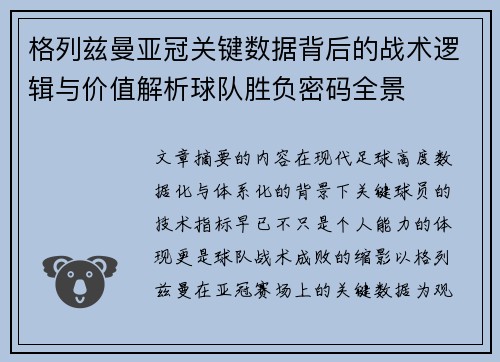格列兹曼亚冠关键数据背后的战术逻辑与价值解析球队胜负密码全景
