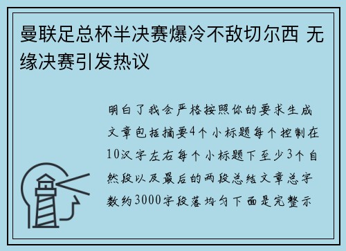 曼联足总杯半决赛爆冷不敌切尔西 无缘决赛引发热议