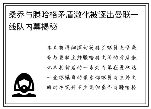 桑乔与滕哈格矛盾激化被逐出曼联一线队内幕揭秘