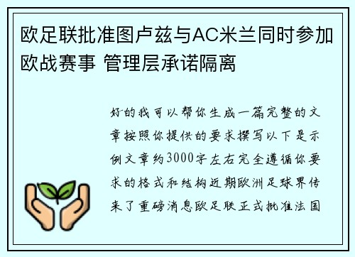 欧足联批准图卢兹与AC米兰同时参加欧战赛事 管理层承诺隔离