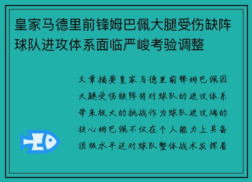 皇家马德里前锋姆巴佩大腿受伤缺阵球队进攻体系面临严峻考验调整