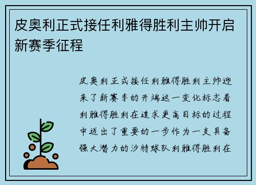 皮奥利正式接任利雅得胜利主帅开启新赛季征程