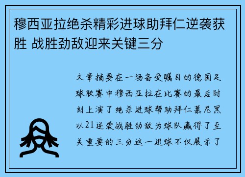 穆西亚拉绝杀精彩进球助拜仁逆袭获胜 战胜劲敌迎来关键三分