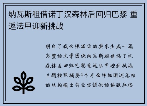 纳瓦斯租借诺丁汉森林后回归巴黎 重返法甲迎新挑战