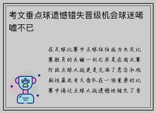 考文垂点球遗憾错失晋级机会球迷唏嘘不已