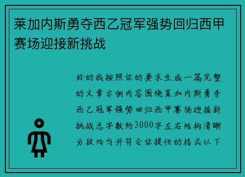 莱加内斯勇夺西乙冠军强势回归西甲赛场迎接新挑战