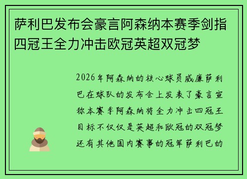 萨利巴发布会豪言阿森纳本赛季剑指四冠王全力冲击欧冠英超双冠梦