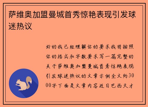 萨维奥加盟曼城首秀惊艳表现引发球迷热议 萨维奥加盟曼城首秀惊艳表现引发球迷热议