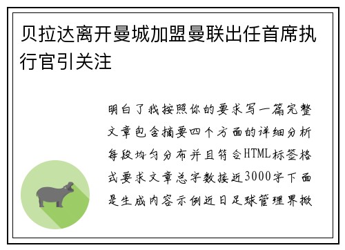 贝拉达离开曼城加盟曼联出任首席执行官引关注