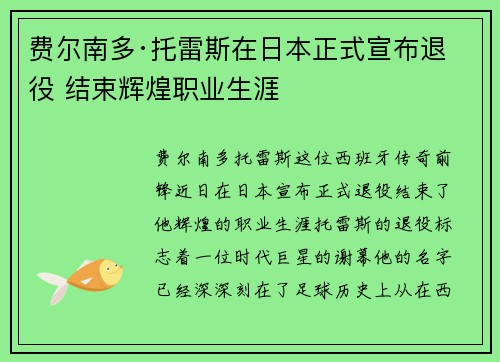 费尔南多·托雷斯在日本正式宣布退役 结束辉煌职业生涯