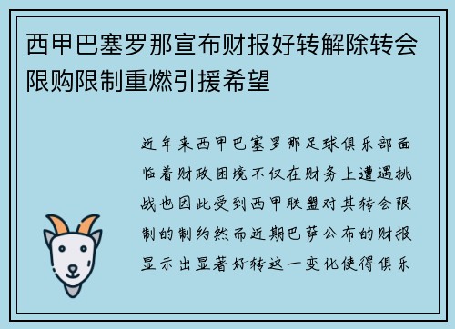 西甲巴塞罗那宣布财报好转解除转会限购限制重燃引援希望