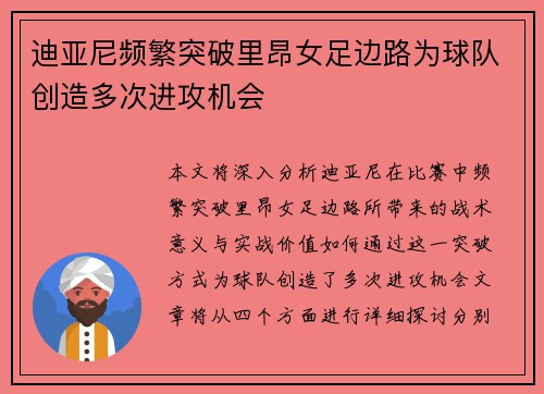 迪亚尼频繁突破里昂女足边路为球队创造多次进攻机会