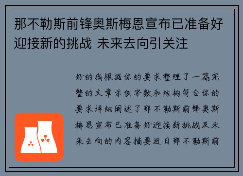 那不勒斯前锋奥斯梅恩宣布已准备好迎接新的挑战 未来去向引关注