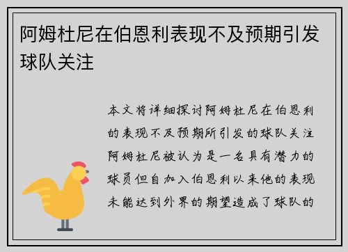 阿姆杜尼在伯恩利表现不及预期引发球队关注