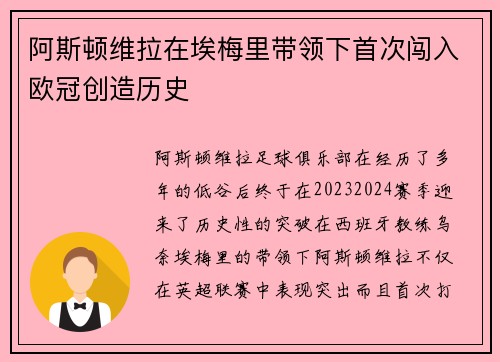 阿斯顿维拉在埃梅里带领下首次闯入欧冠创造历史